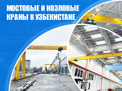 Aicrane-Мостовые-краны-и-козловой-кран-в-Узбекистане