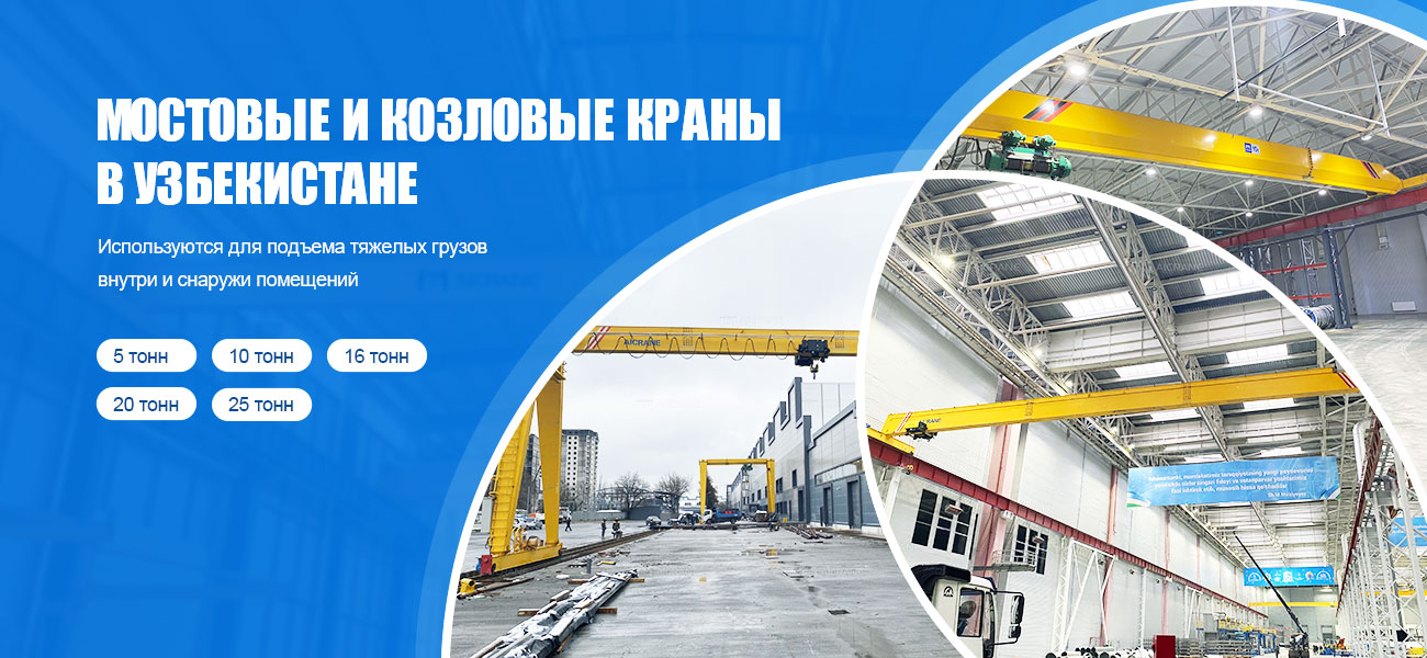 мостовые-и-козловые-краны-экспортируются-в-Узбекистан