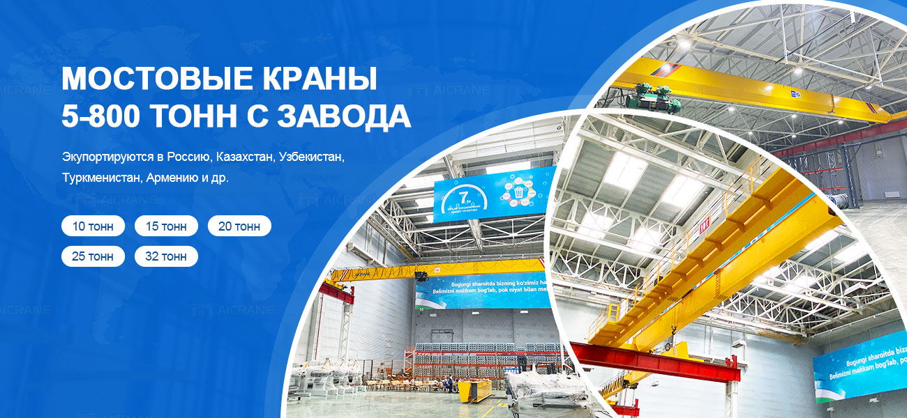 мостовые-краны-5-800-т-вРоссии-и-СНГ-banner