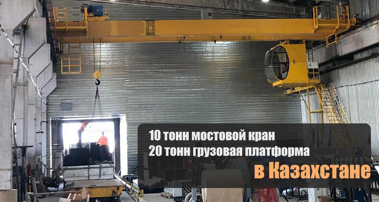 грузовая-платформа-и-мостовой-кран-в-Казахстане