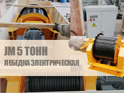 JM-5т-электролебедка-отправлена-в-Корею