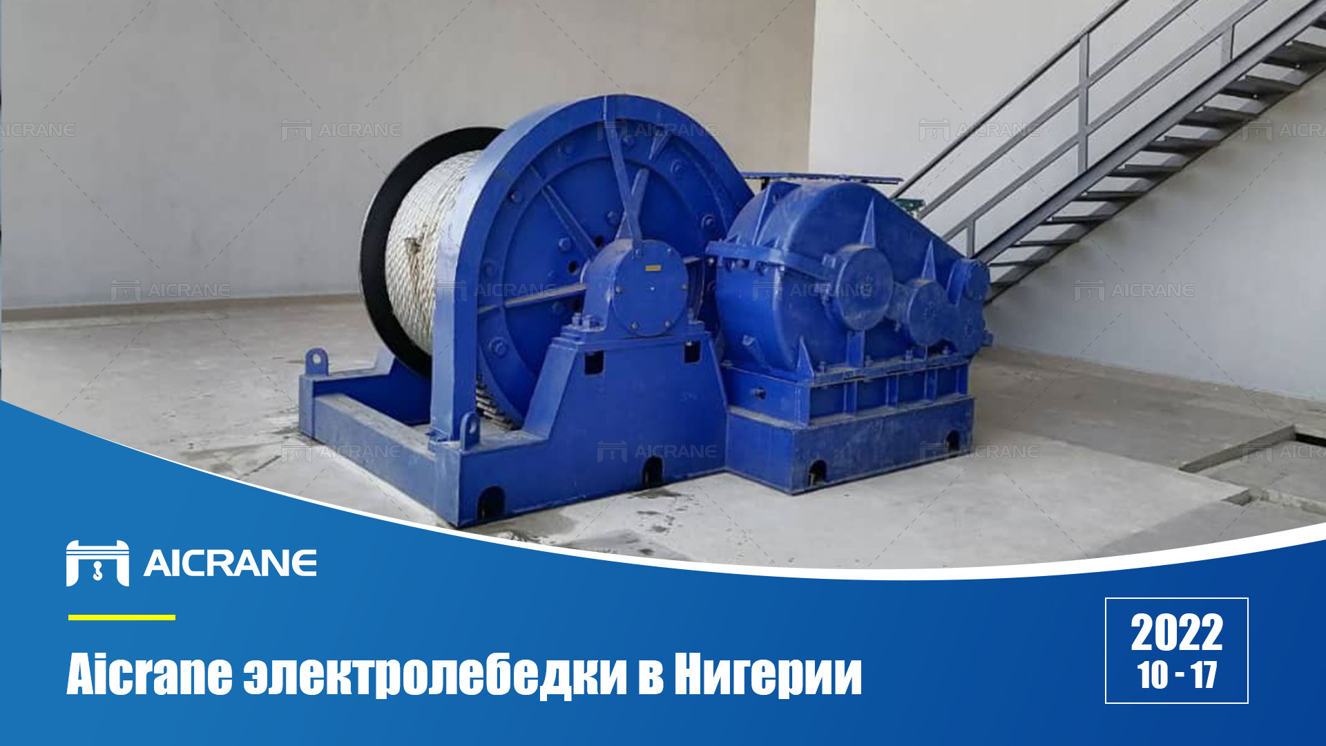 aicrane-электролебедки-в-Нигерии