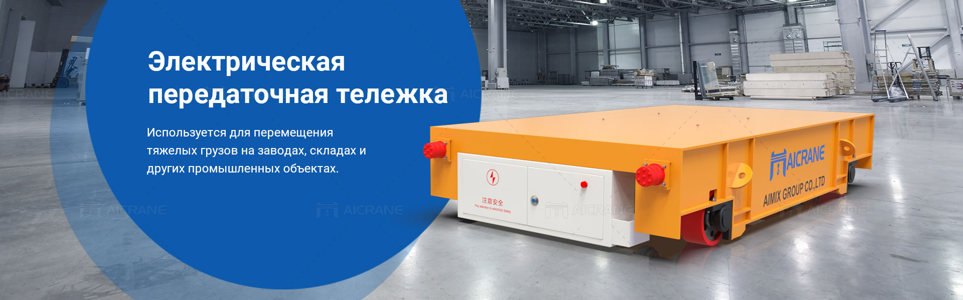 Электрическая передаточная тележка