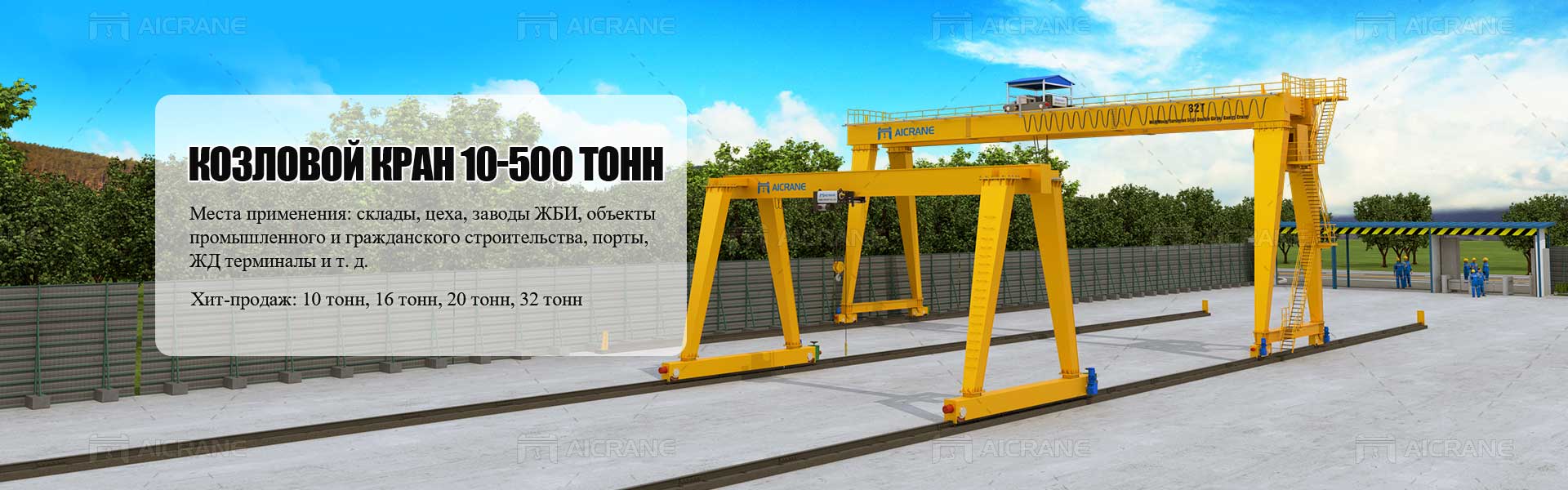 Козловой кран 10-500 тонн от Aicrane