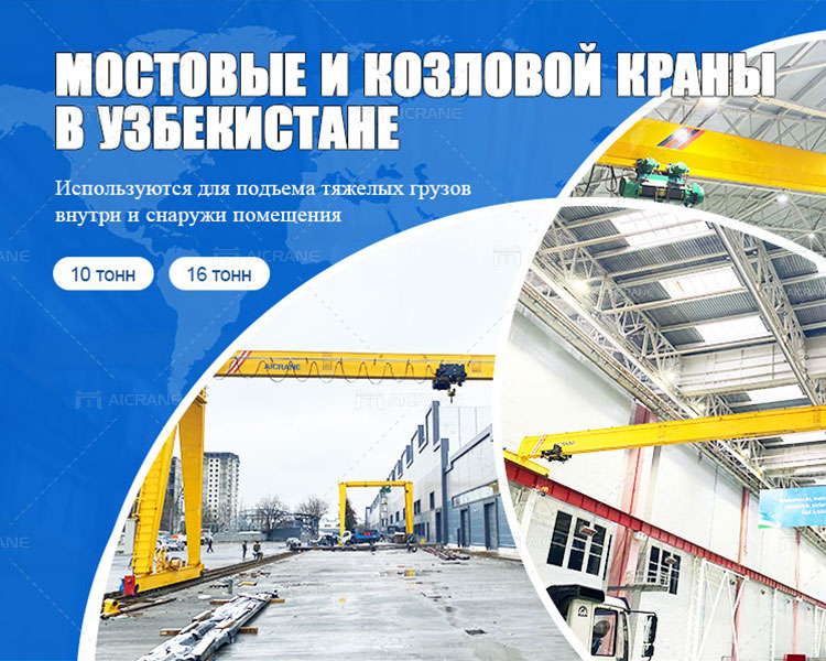 Мостовые и козловые краны в Узбекистане