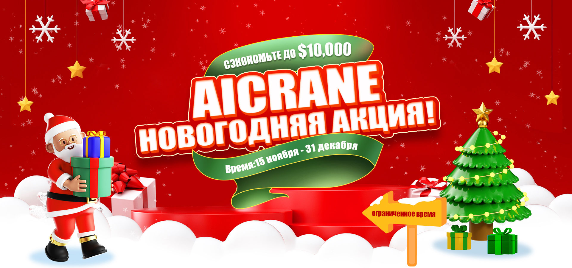 aicrane новогодняя акция