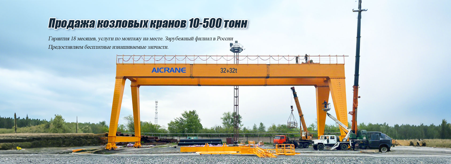 Козловые краны от производителя AICRANE