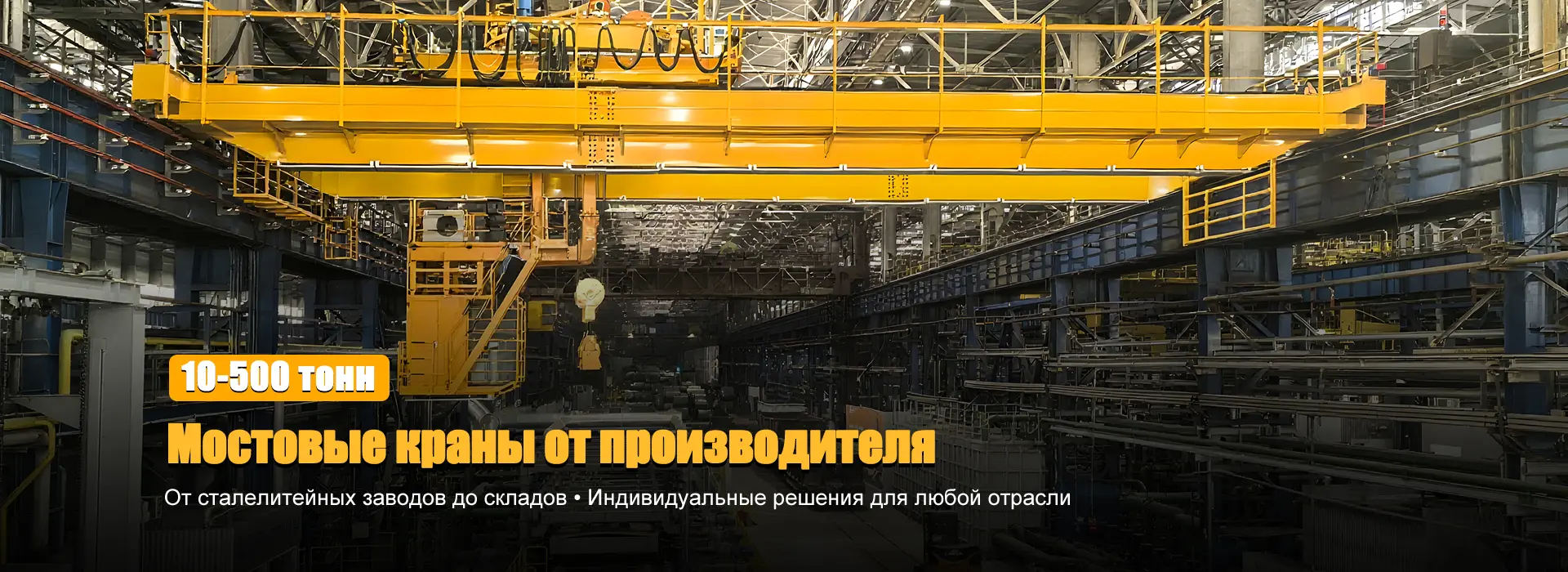 Мостовые краны 10-500 тонн с завода AICRANE